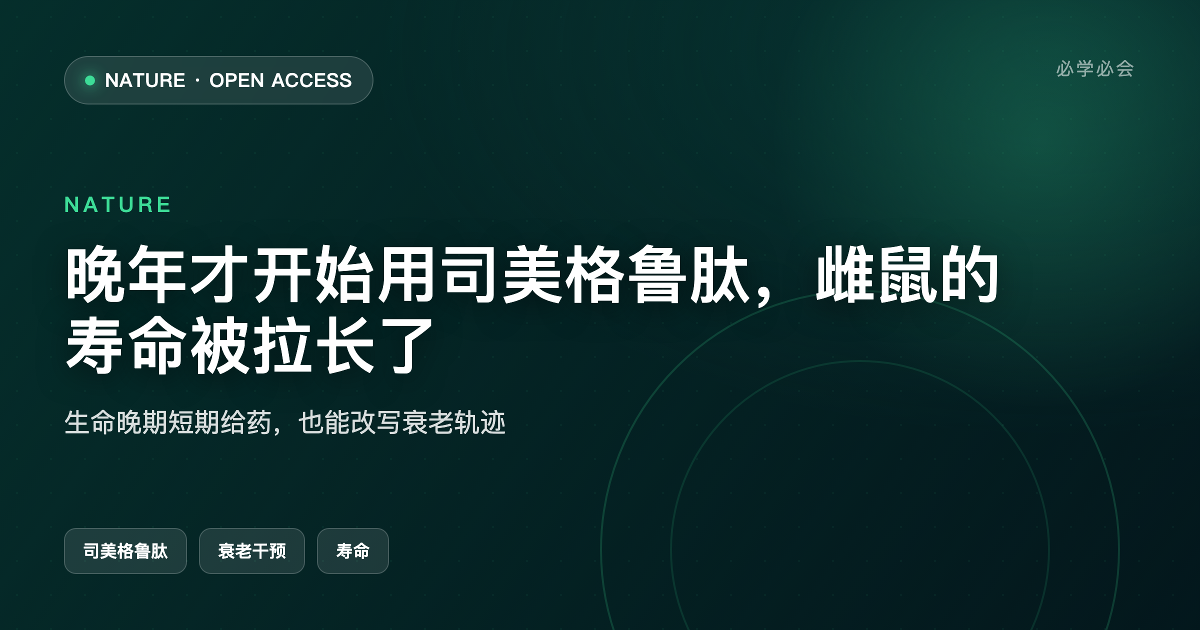晚年才开始用司美格鲁肽,雌鼠的寿命被拉长了