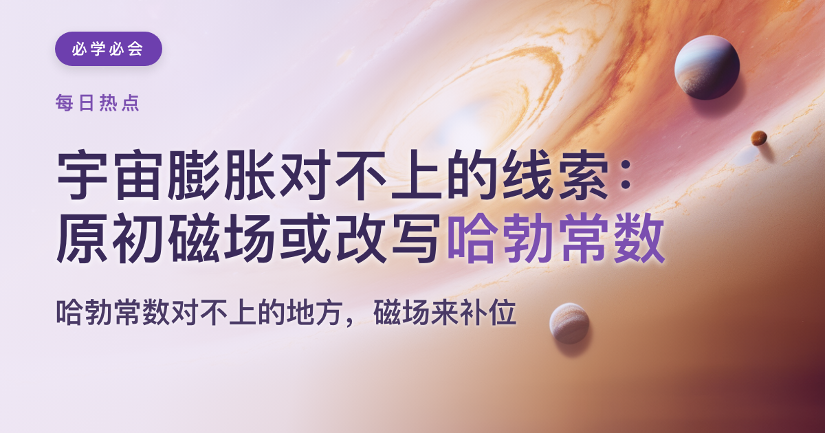 宇宙膨胀对不上的线索:原初磁场或改写哈勃常数