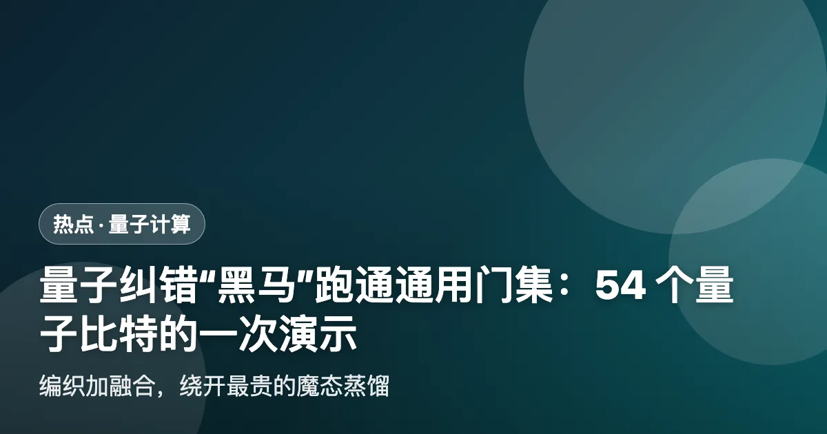量子纠错界的"黑马"跑通通用门集:54 个量子比特的一次演示