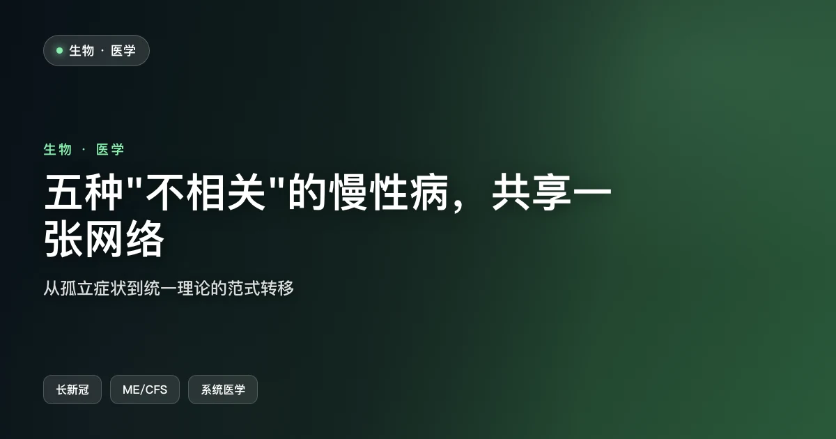 五种"不相关"的慢性病，可能共享同一张生物网络