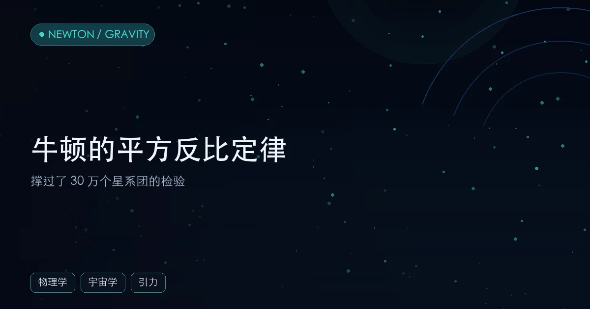 牛顿的平方反比定律，撑过了 30 万个星系团的检验