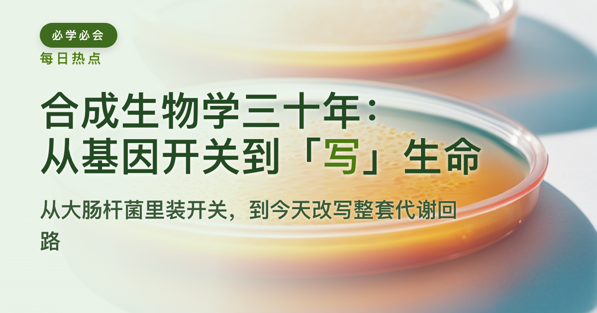 合成生物学三十年：从基因开关到「写」生命