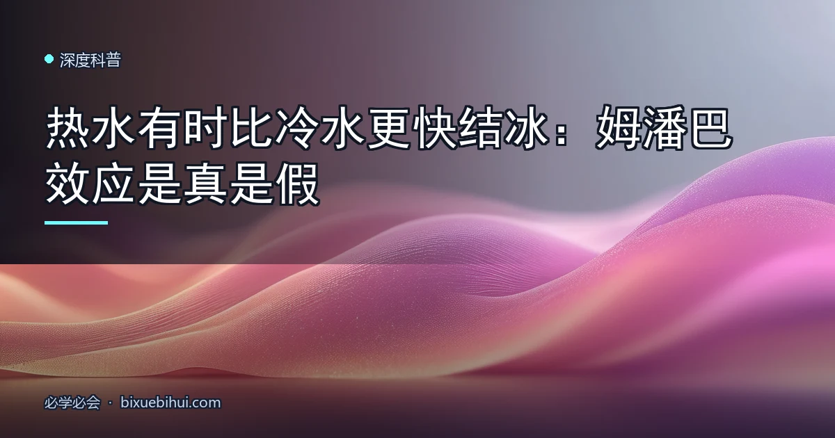 热水有时比冷水更快结冰:姆潘巴效应是真是假