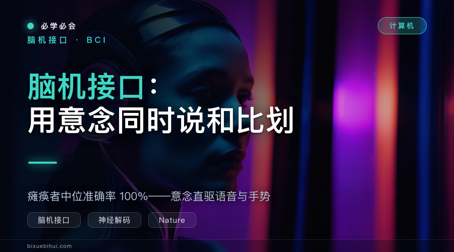 一个脑机接口,同时说和比划:瘫痪者中位准确度 100%