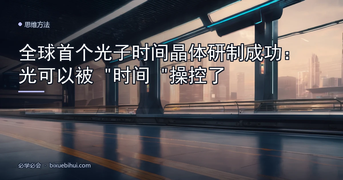 全球首个光子时间晶体研制成功:光可以被"时间"操控了