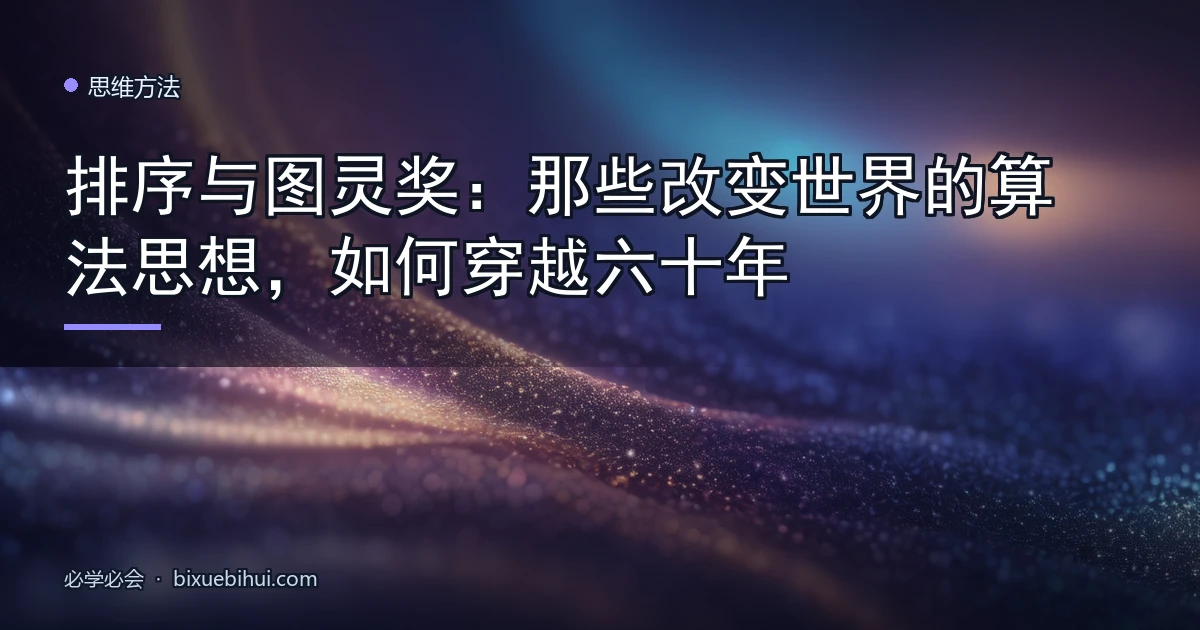 排序与图灵奖:那些改变世界的算法思想,如何穿越六十年
