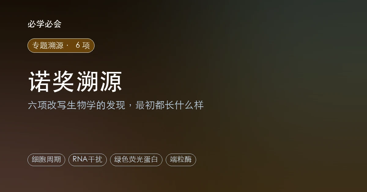 诺奖溯源：6 项改写生物学的发现，最初都长什么样