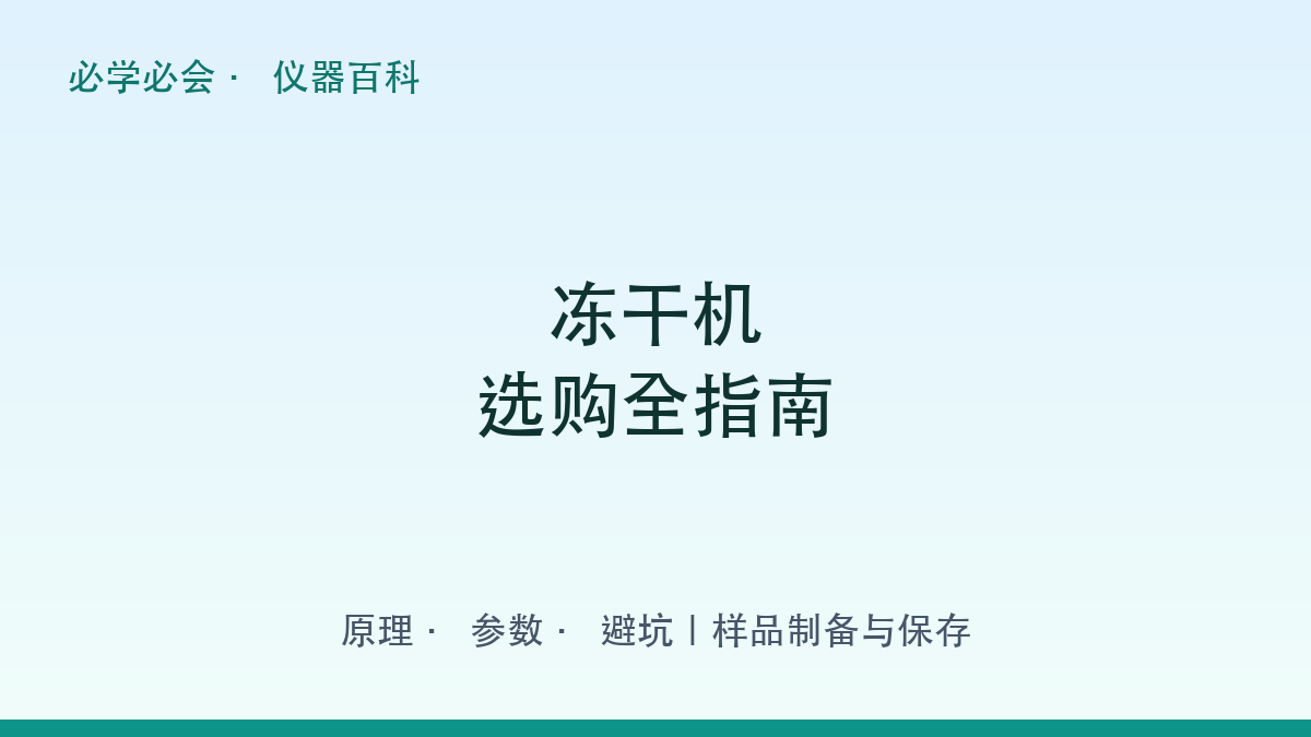 冻干机选购全指南:原理 + 参数 + 避坑