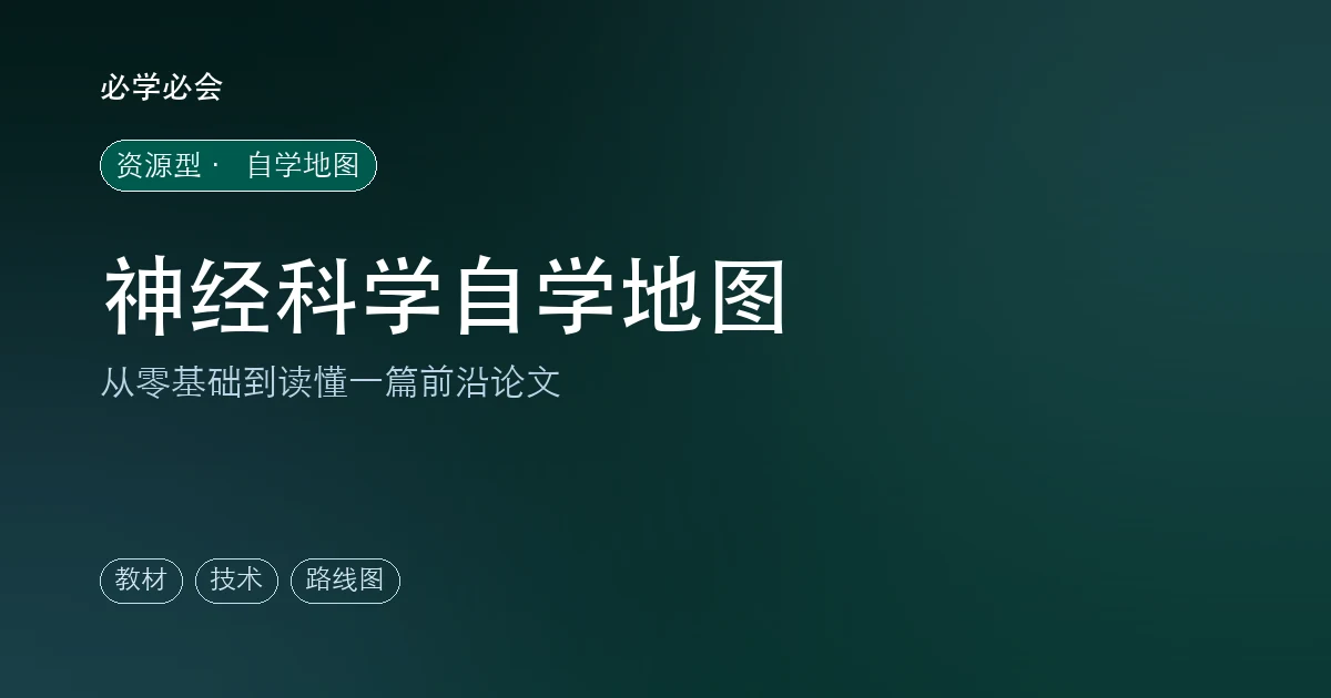 神经科学自学地图：从零基础到读懂前沿论文