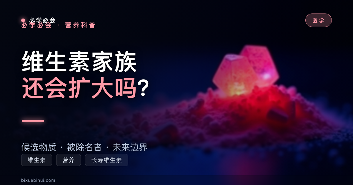 维生素家族还会扩大吗?从 13 种到「长寿维生素」的边界之争