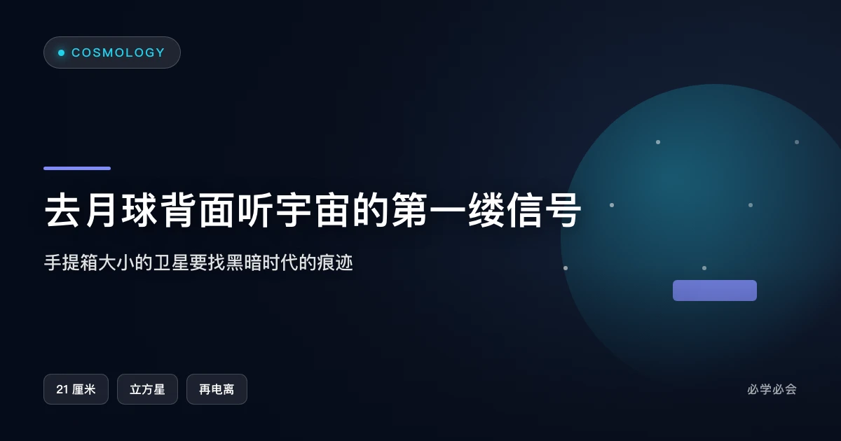 手提箱大小的卫星,要去月球背面听宇宙的第一缕信号