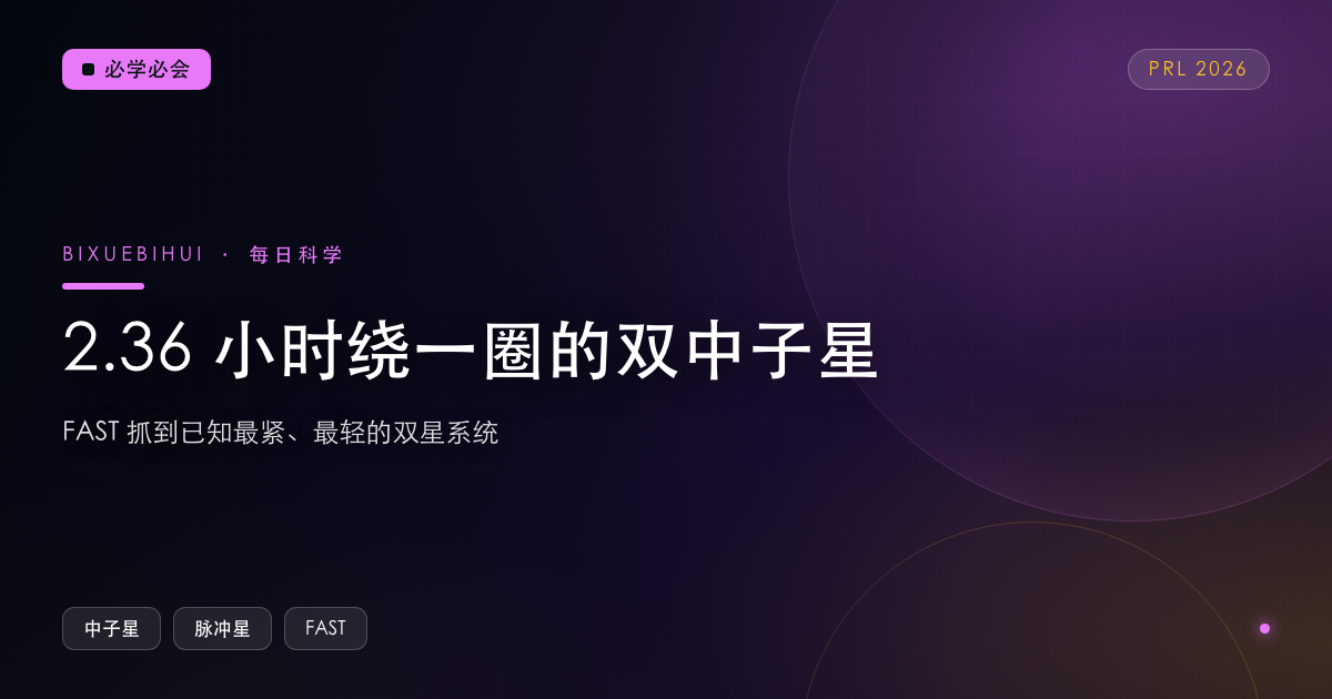 2.36 小时绕一圈：FAST 抓到已知最紧、最轻的双中子星