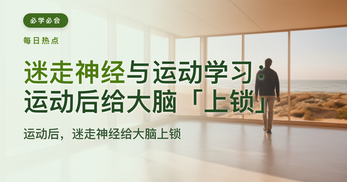 迷走神经与运动学习:运动后给大脑“上锁”