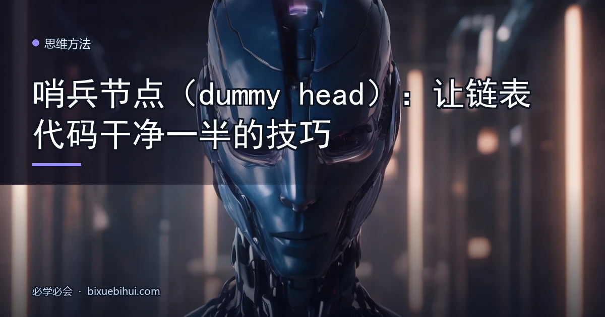 哨兵节点(dummy head):让链表代码干净一半的技巧