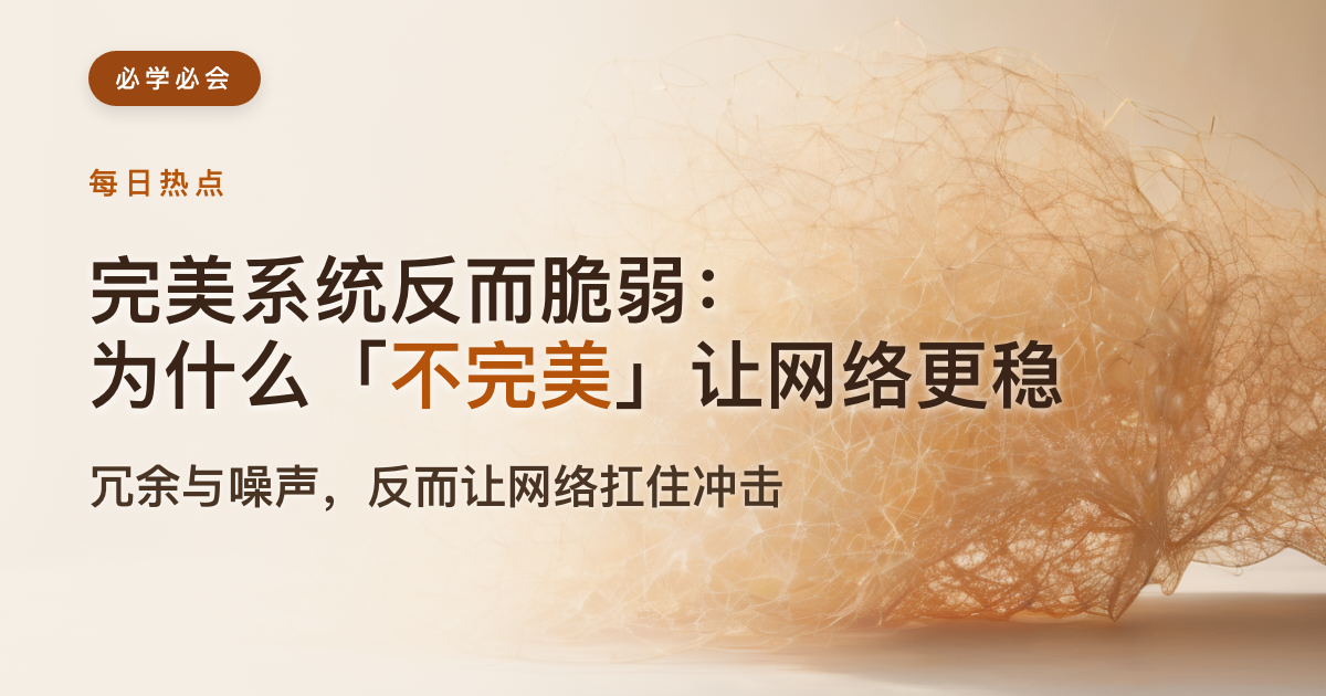 完美系统反而脆弱：为什么"不完美"让网络更稳
