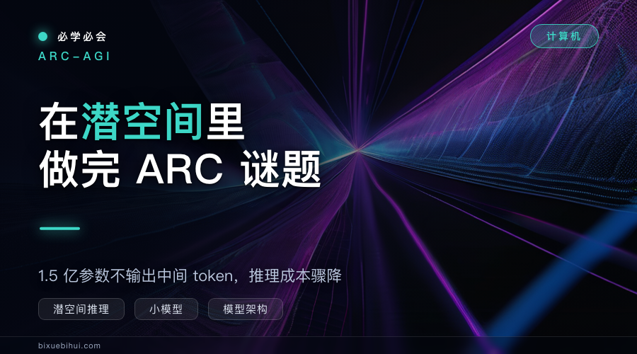不写一个字的推理:1.5 亿参数小模型在潜空间里做完 ARC 谜题