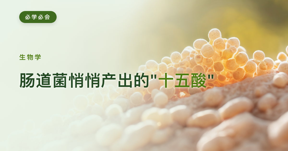 肠道菌悄悄产出的"十五酸"