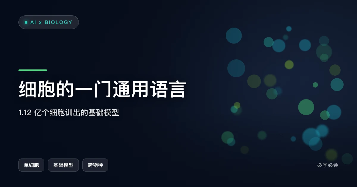 给细胞做一门通用语言:1.12 亿个细胞训出的基础模型