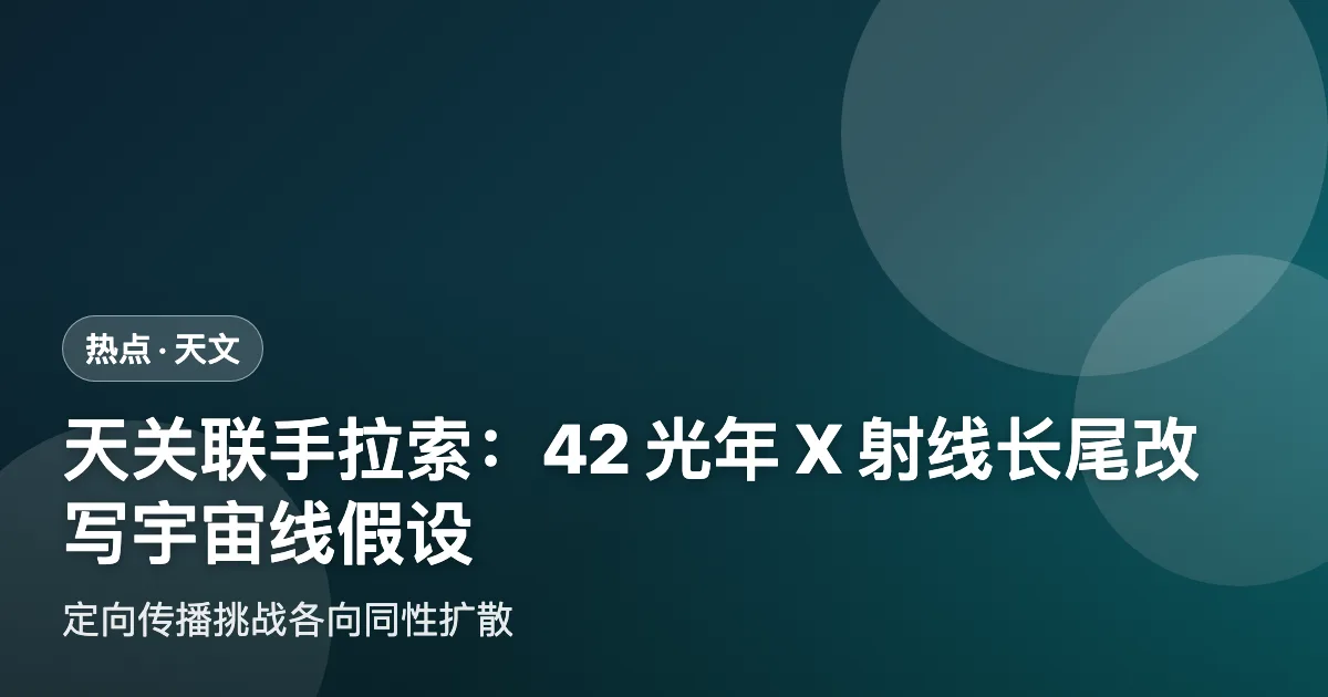 天关联手拉索：42光年X射线长尾改写宇宙线"各向同性扩散"假设