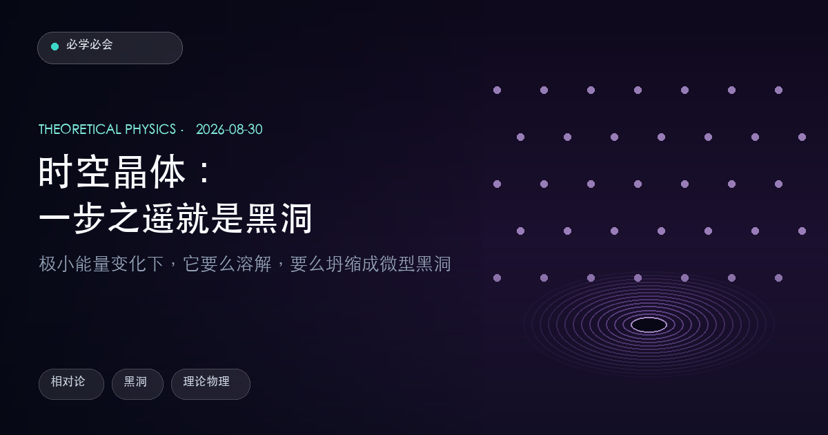 时空晶体:一步之遥,要么溶解,要么变成微型黑洞