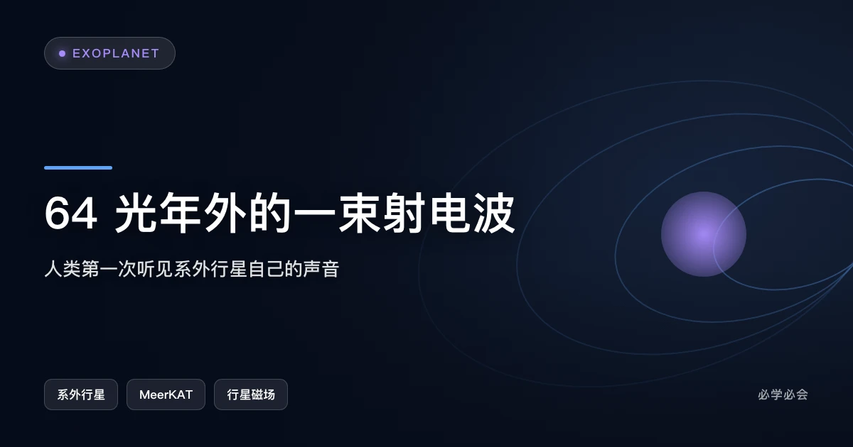64 光年外,第一次听见一颗系外行星自己的声音