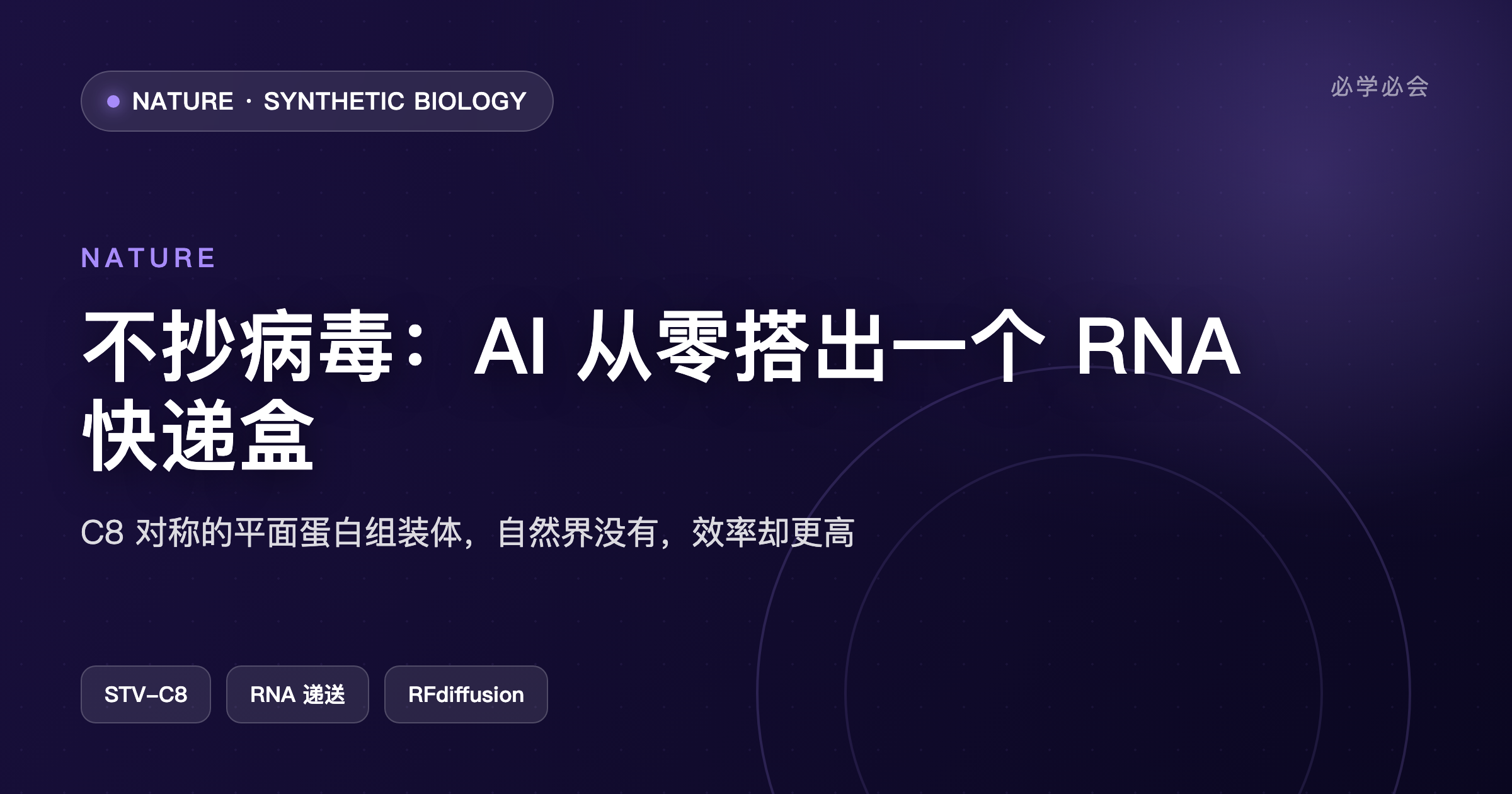 不抄病毒:AI 从零搭出一个 RNA 快递盒