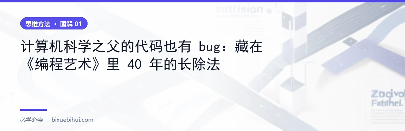 为什么 40 年没人发现这个 bug