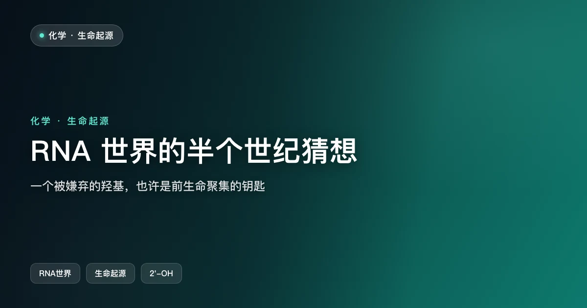 RNA 世界的半个世纪猜想,2026 一个化学差别给出新线索