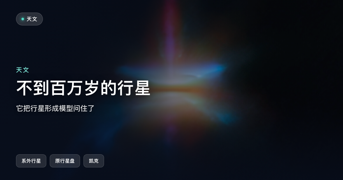 一颗不到百万岁的行星,把行星形成模型问住了