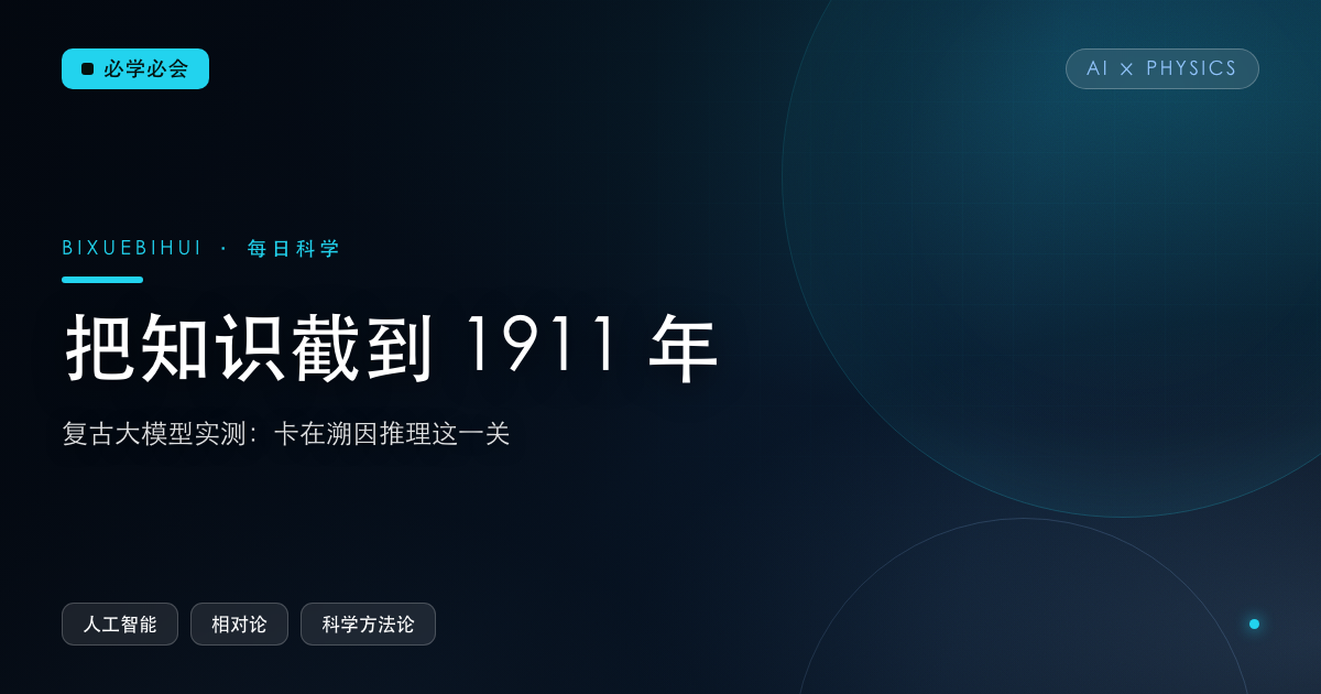 把知识截到 1911 年，AI 能自己推出相对论吗