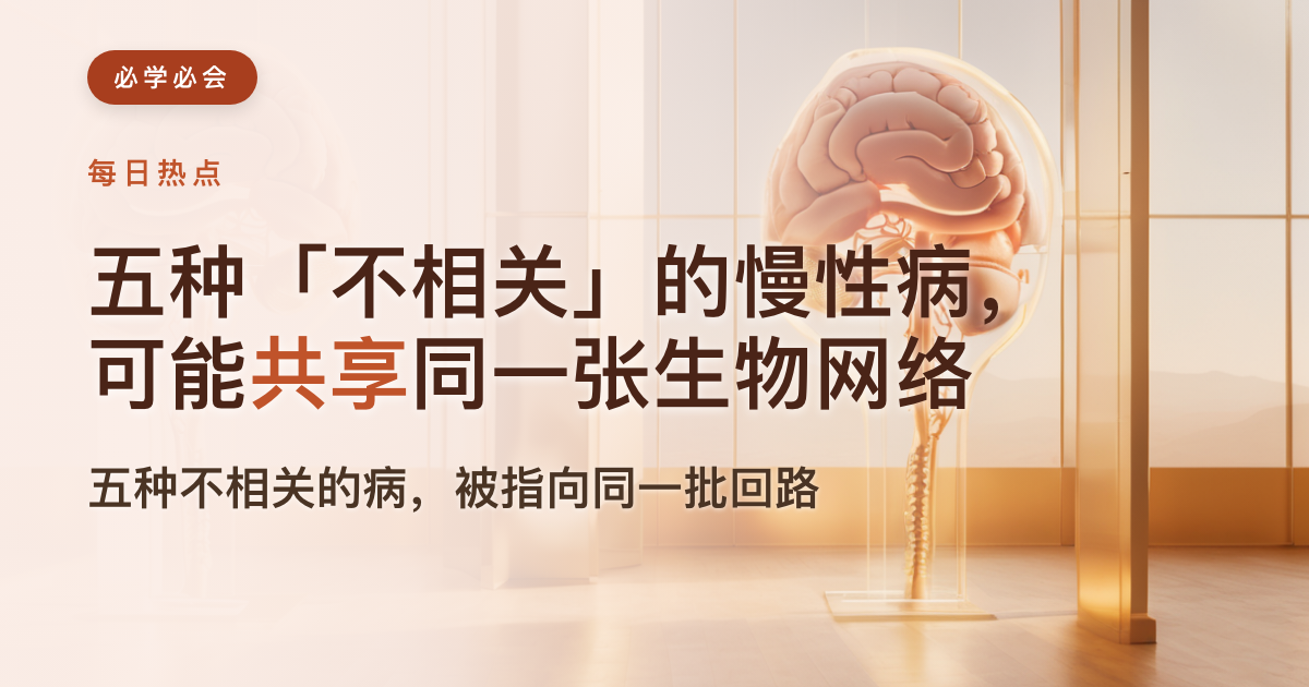 五种「不相关」的慢性病，可能共享同一张生物网络