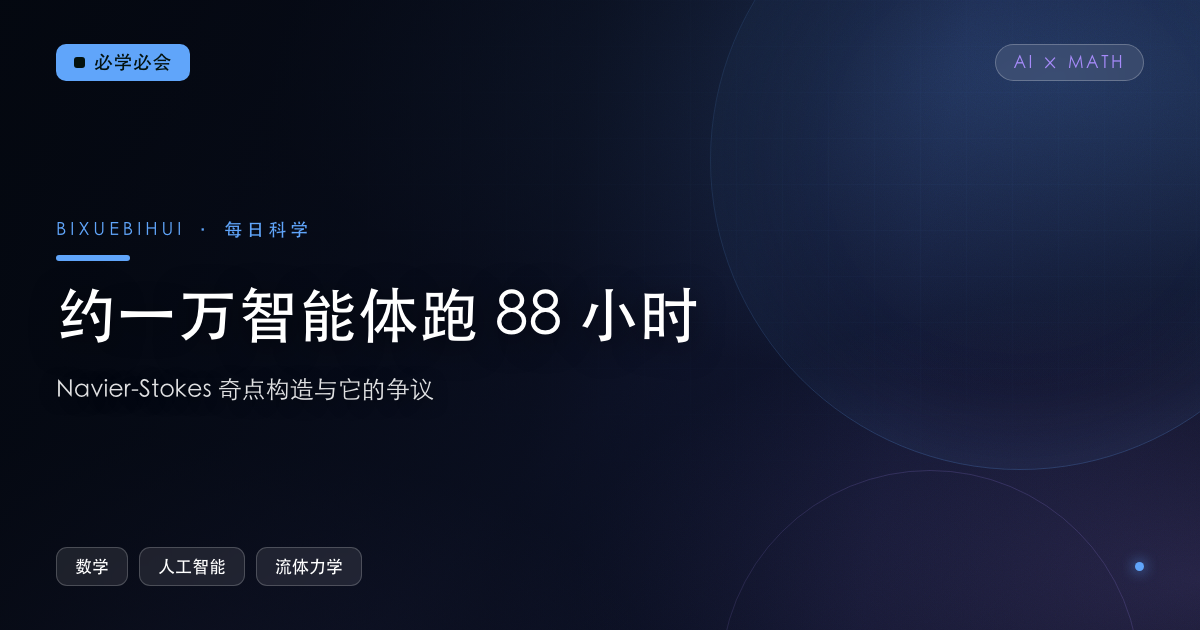 约一万个智能体跑 88 小时：一份 Navier–Stokes 奇点构造与它的争议