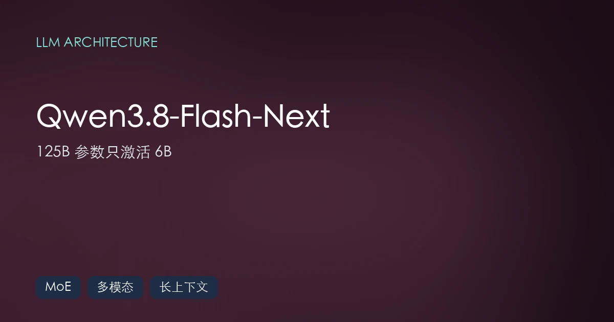 Qwen3.8-Flash-Next:125B 参数只激活 6B,训练成本砍到 1/9