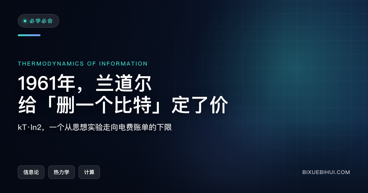 擦掉一个比特，最少要花多少电？—— 兰道尔极限