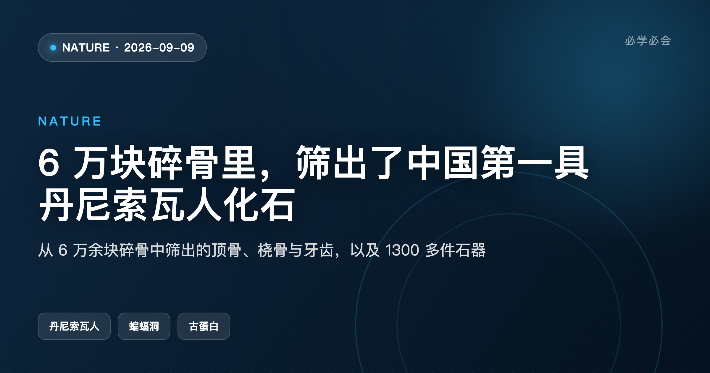 6 万块碎骨里,筛出了中国第一具丹尼索瓦人化石