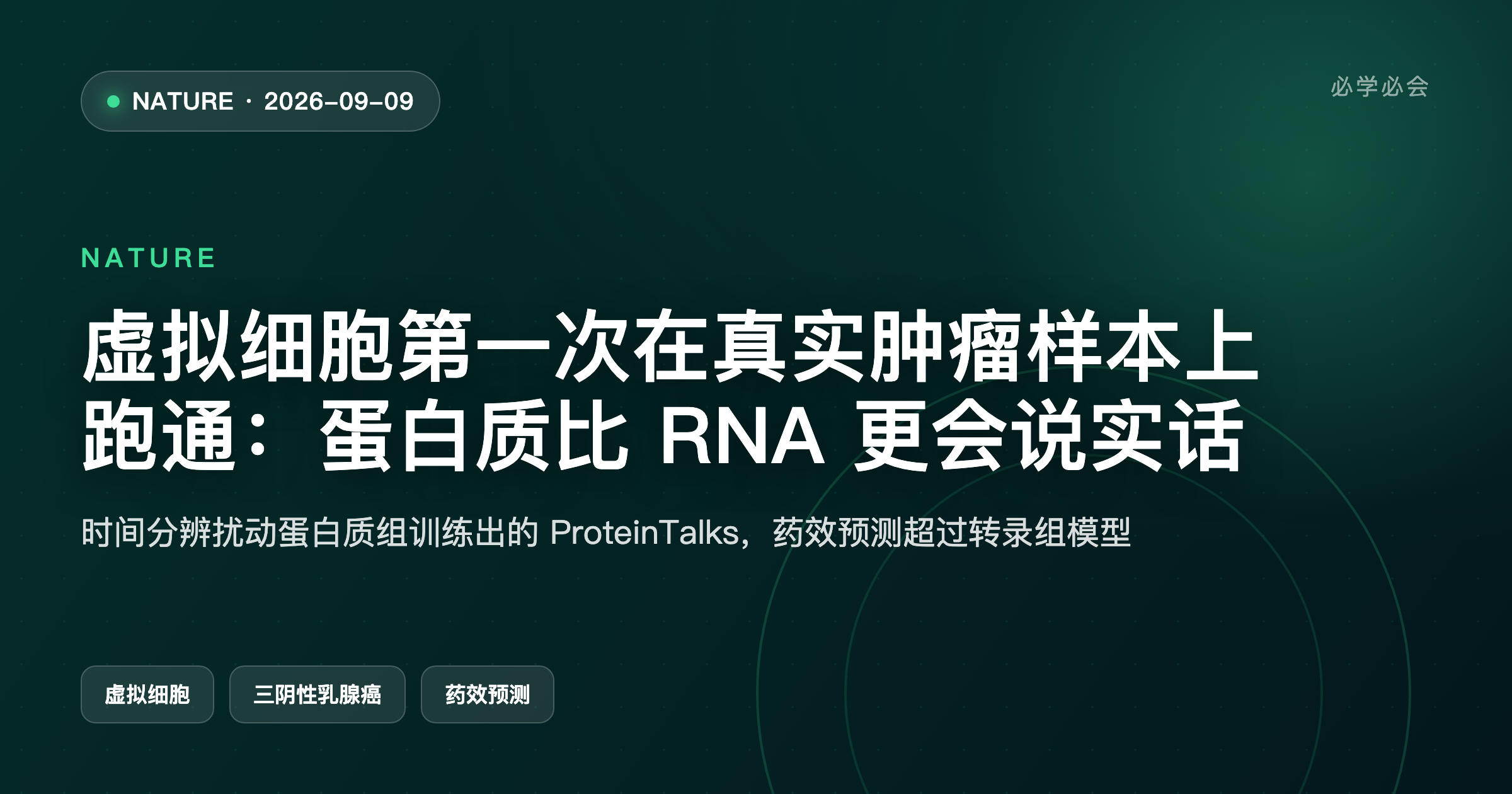 虚拟细胞第一次在真实肿瘤样本上跑通:蛋白质比 RNA 更会说实话