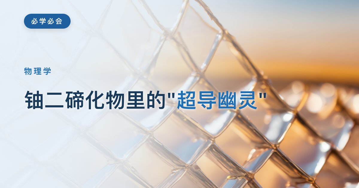 铀二碲化物里的"超导幽灵"