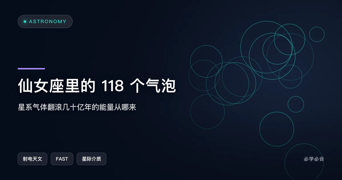 仙女座星系里的 118 个气泡，回答了一个近半个世纪的老问题
