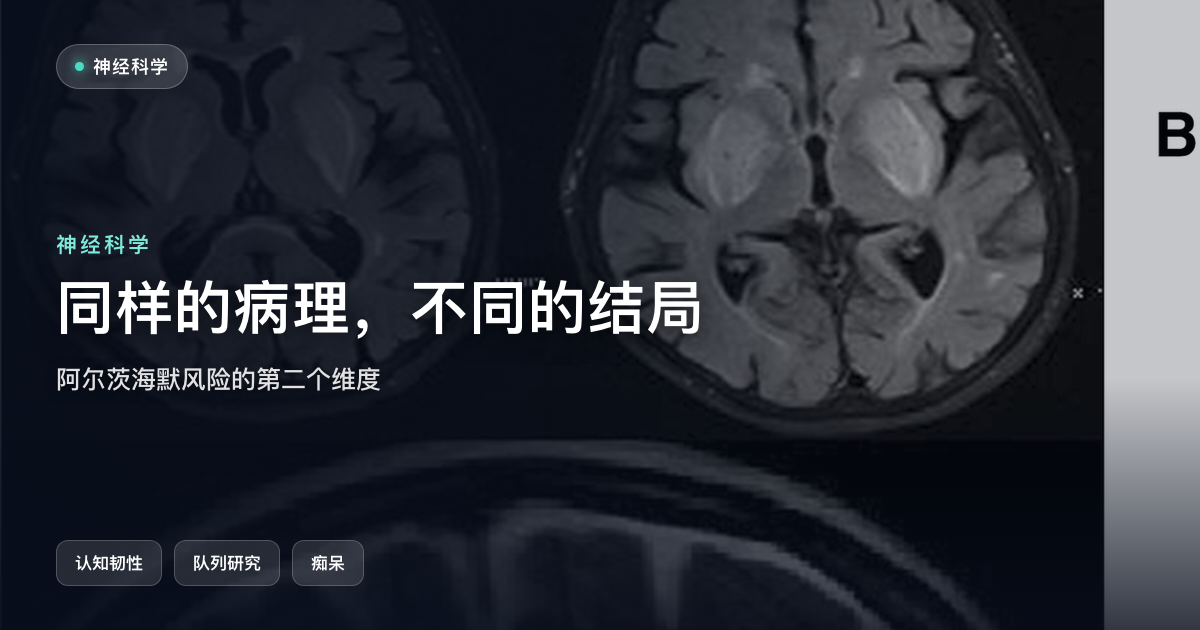 同样的病理,不同的结局:阿尔茨海默病风险有第二个维度