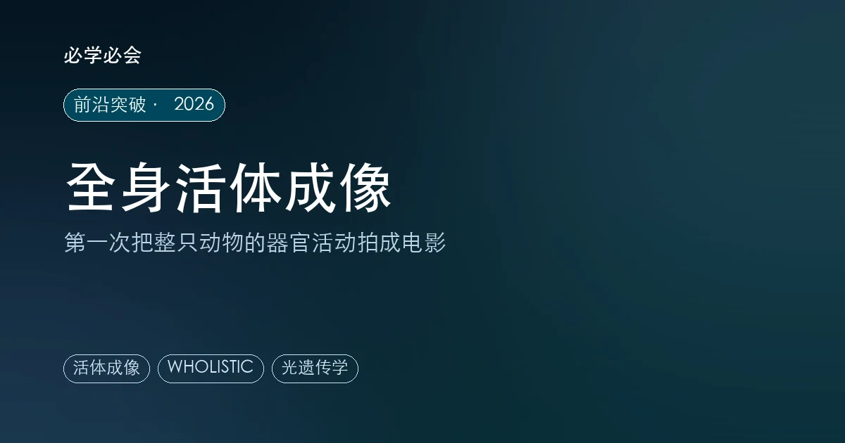 活体全身成像:第一次看清整只动物在做什么