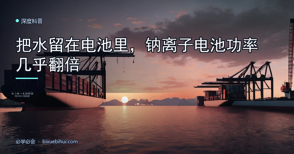 把水留在电池里,钠离子电池功率几乎翻倍