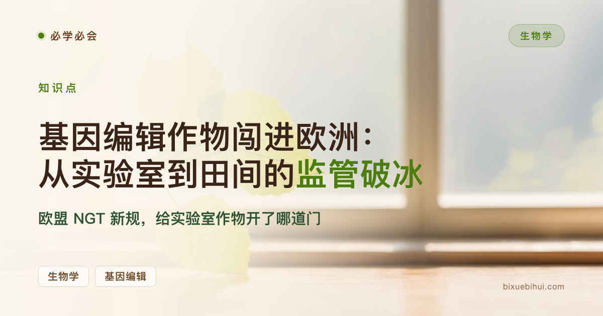 基因编辑作物闯进欧洲：从实验室到田间的监管破冰