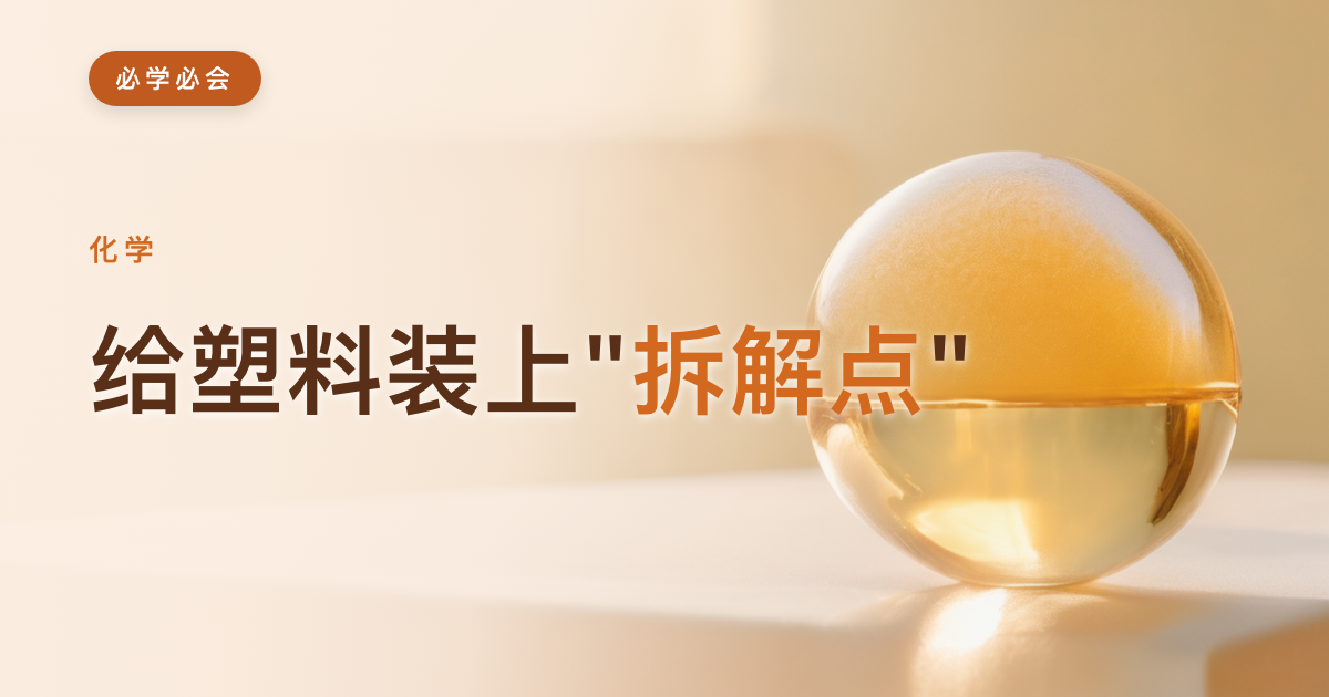给塑料装上"拆解点"