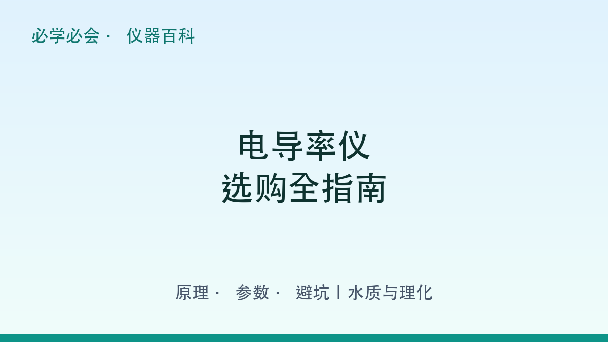 电导率仪选购全指南:原理 + 参数 + 避坑