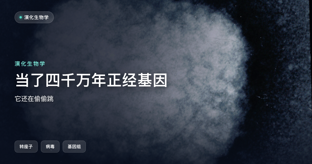 一个当了四千万年「正经基因」的序列,还在偷偷跳