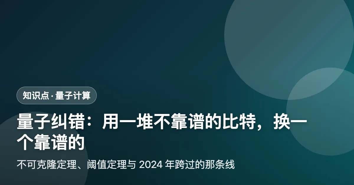 量子纠错：用一堆不靠谱的比特，换一个靠谱的