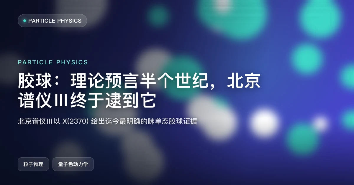 胶球:理论预言半个世纪,北京谱仪Ⅲ终于逮到它