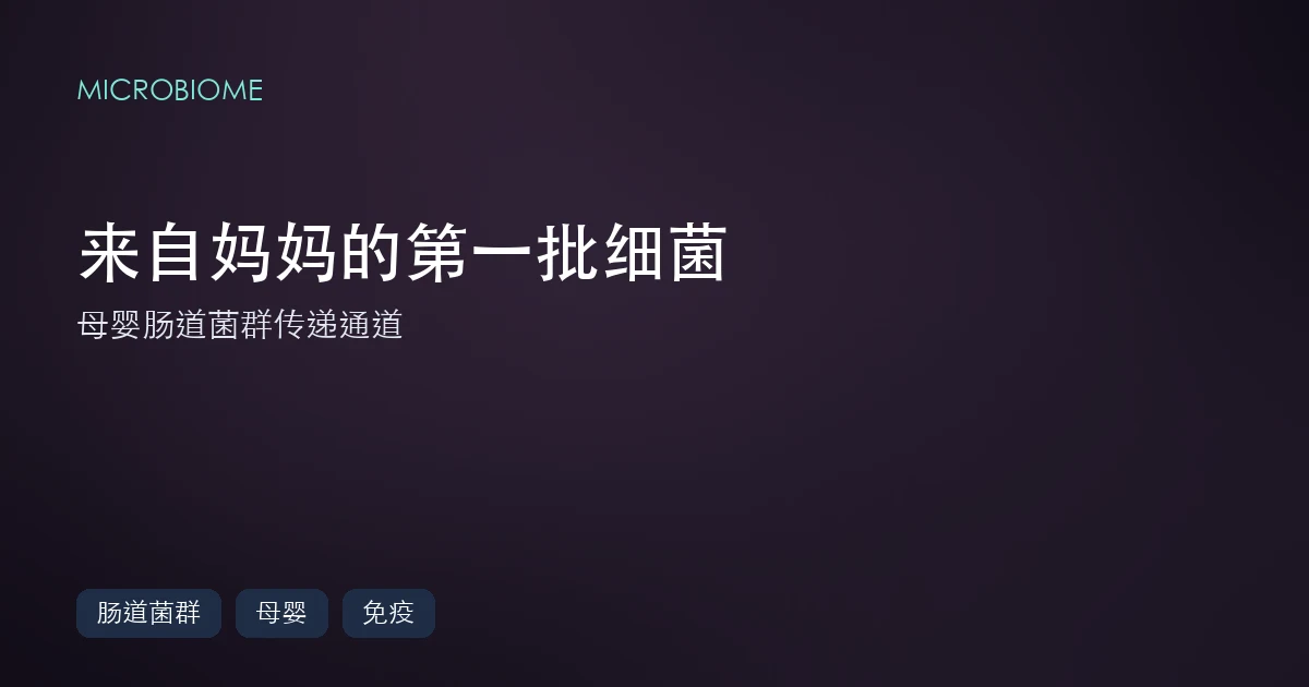 你肠道里的第一批细菌,很可能来自你妈妈