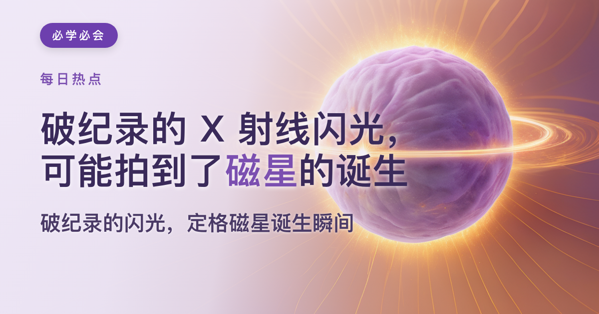 破纪录的X射线闪光,可能拍到了磁星的诞生