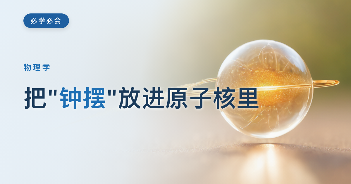 把"钟摆"放进原子核里